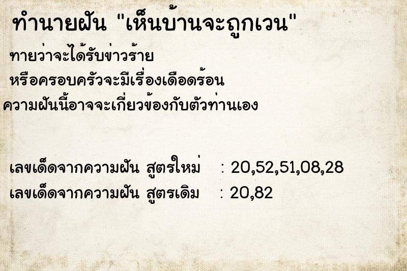 ทำนายฝัน เห็นบ้านจะถูกเวน