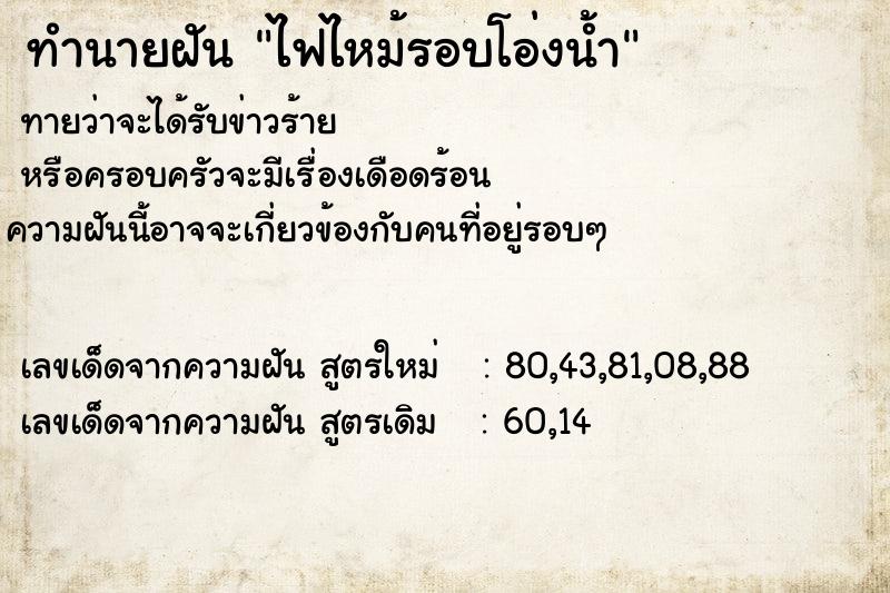 ทำนายฝัน ไฟไหม้รอบโอ่งน้ำ