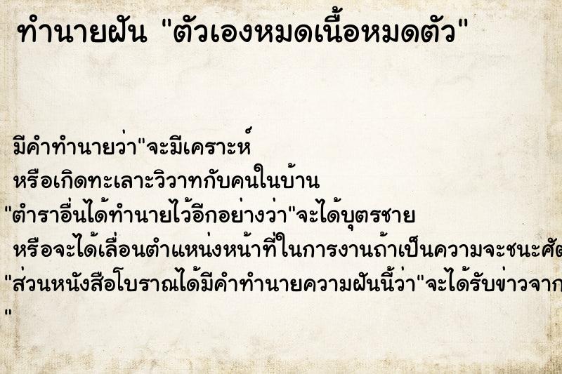 ทำนายฝัน ตัวเองหมดเนื้อหมดตัว