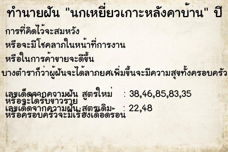 ทำนายฝัน นกเหยี่ยวเกาะหลังคาบ้าน