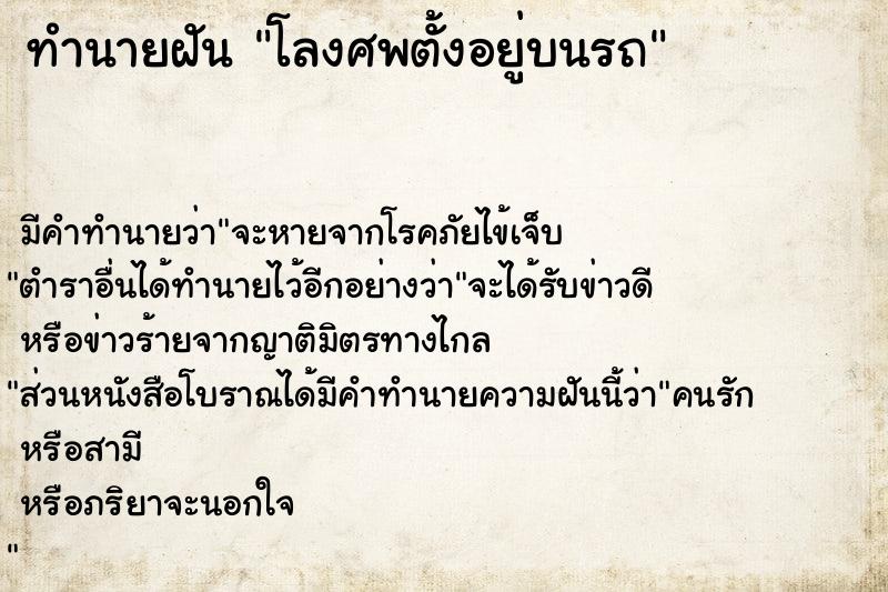 ทำนายฝัน โลงศพตั้งอยู่บนรถ