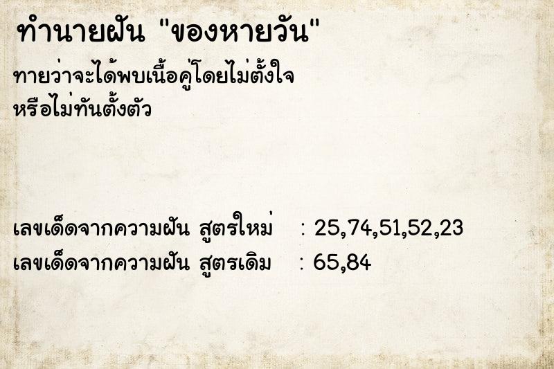 ทำนายฝัน ของหายวัน