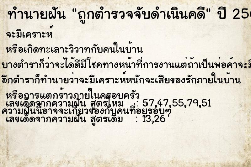 ทำนายฝัน ถูกตำรวจจับดำเนินคดี