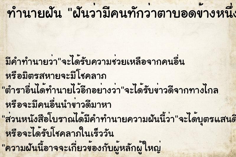 ทำนายฝัน ฝันว่ามีคนทักว่าตาบอดข้างหนึ่งหรอ