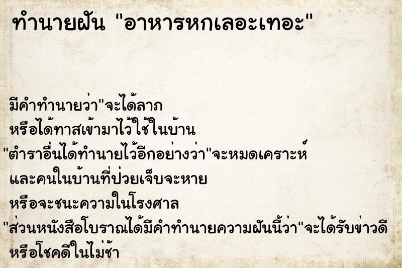 ทำนายฝัน อาหารหกเลอะเทอะ  เลขนำโชค 