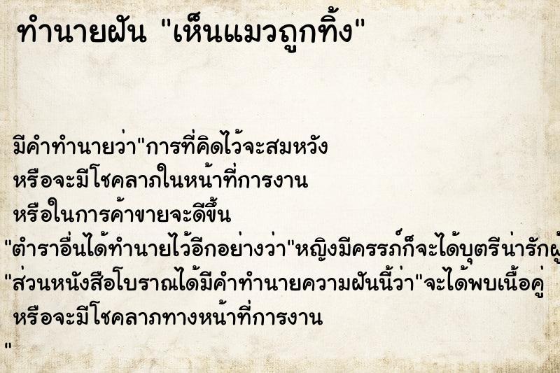 ทำนายฝัน เห็นแมวถูกทิ้ง