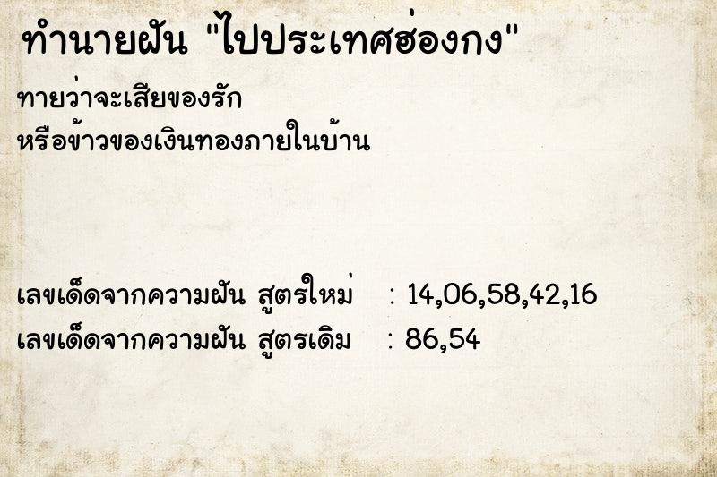 ทำนายฝัน ไปประเทศฮ่องกง