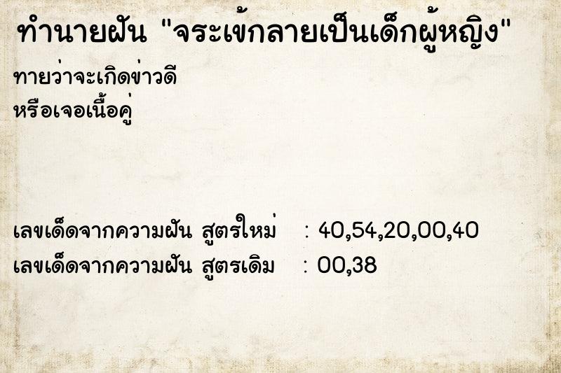 ทำนายฝัน จระเข้กลายเป็นเด็กผู้หญิง