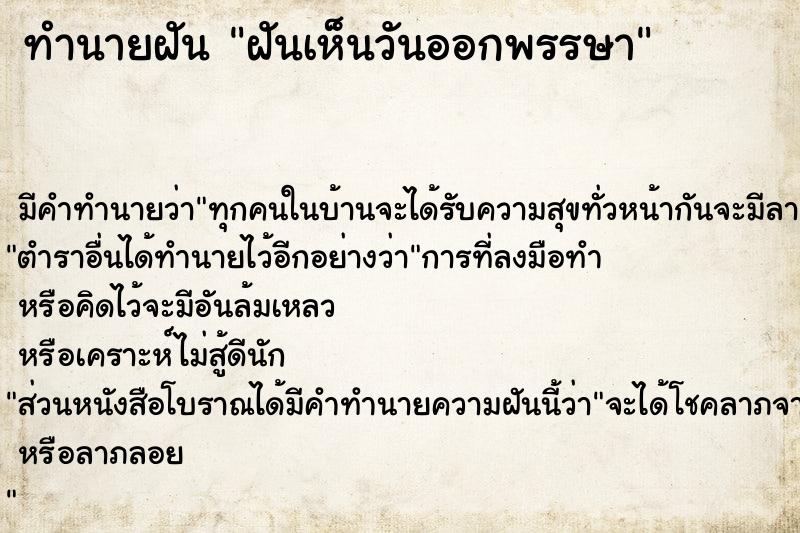 ทำนายฝัน ฝันเห็นวันออกพรรษา