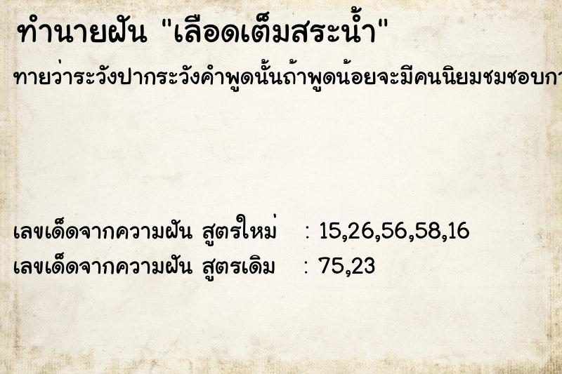 ทำนายฝัน เลือดเต็มสระน้ำ  เลขนำโชค 