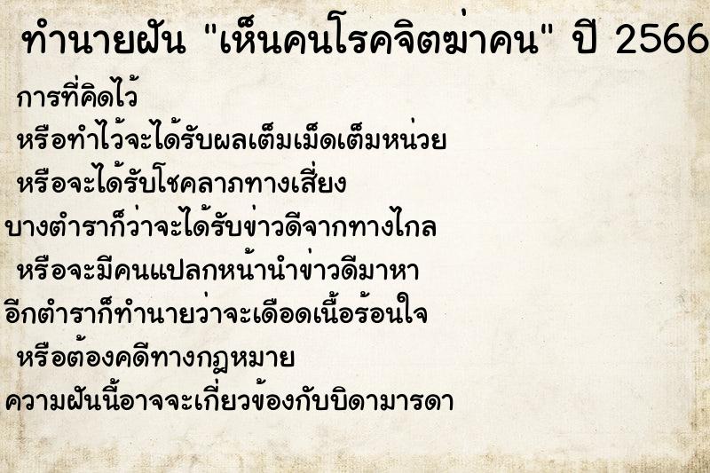 ทำนายฝัน เห็นคนโรคจิตฆ่าคน