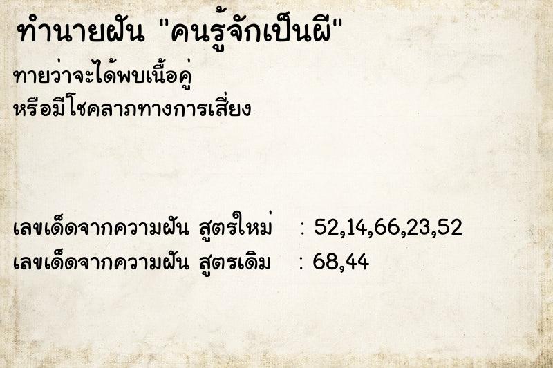 ทำนายฝัน คนรู้จักเป็นผี  เลขนำโชค 