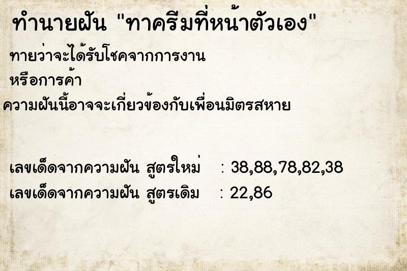 ทำนายฝัน ทาครีมที่หน้าตัวเอง