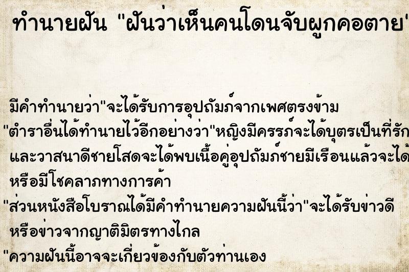 ทำนายฝัน ฝันว่าเห็นคนโดนจับผูกคอตาย