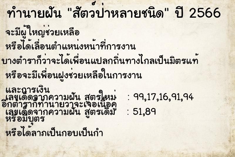 ทำนายฝัน สัตว์ป่าหลายชนิด