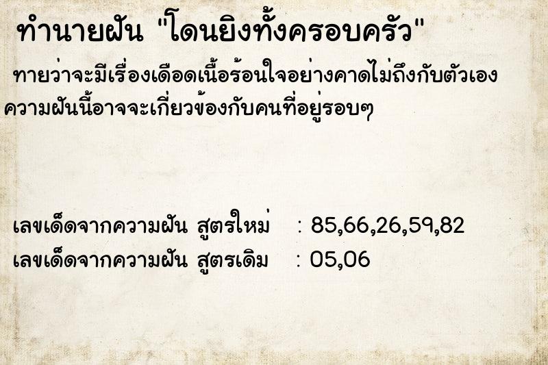 ทำนายฝัน โดนยิงทั้งครอบครัว