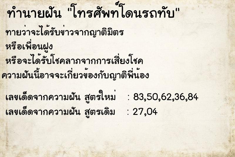 ทำนายฝัน โทรศัพท์โดนรถทับ