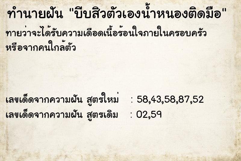 ทำนายฝัน บีบสิวตัวเองน้ำหนองติดมือ