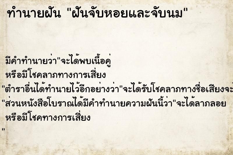 ทำนายฝัน ฝันจับหอยและจับนม