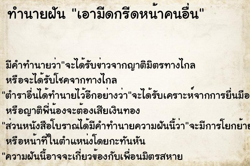 ทำนายฝัน เอามีดกรีดหน้าคนอื่น