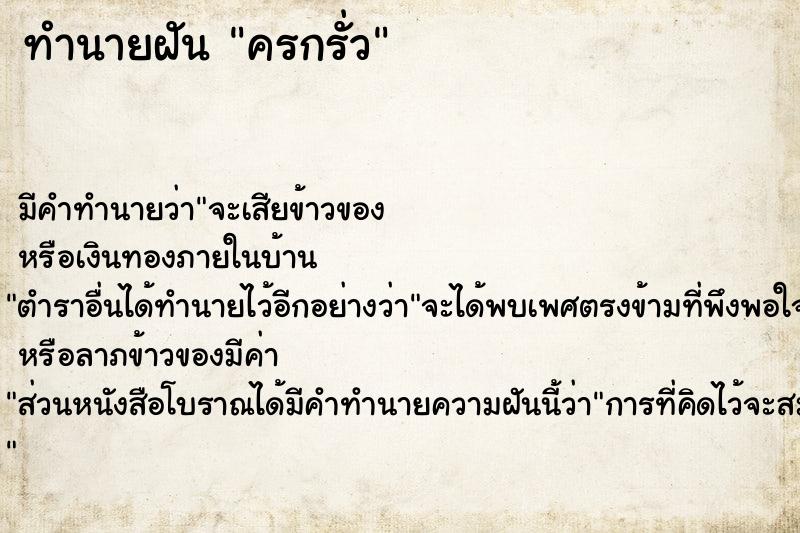 ทำนายฝัน ครกรั่ว