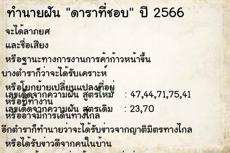 ทำนายฝัน #ทำนายฝัน #ทำนายฝันดาราที่ชอบ  เลขนำโชค 