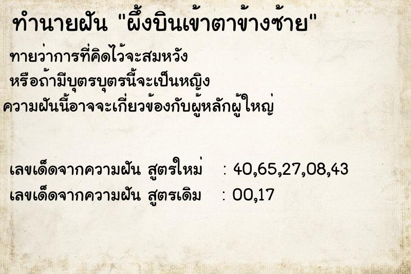 ทำนายฝัน ผึ้งบินเข้าตาข้างซ้าย