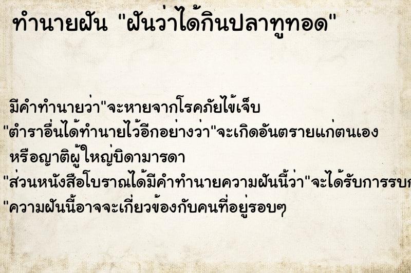 ทำนายฝัน ฝันว่าได้กินปลาทูทอด ตำราโบราณ แม่นที่สุดในโลก