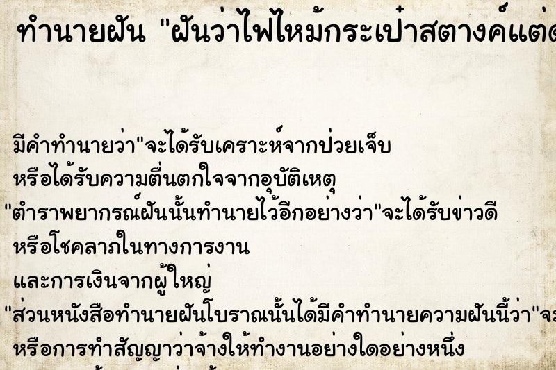 ทำนายฝัน ฝันว่าไฟไหม้กระเป๋าสตางค์แต่ดับทัน