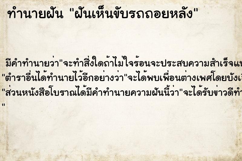 ทำนายฝัน ฝันเห็นขับรถถอยหลัง