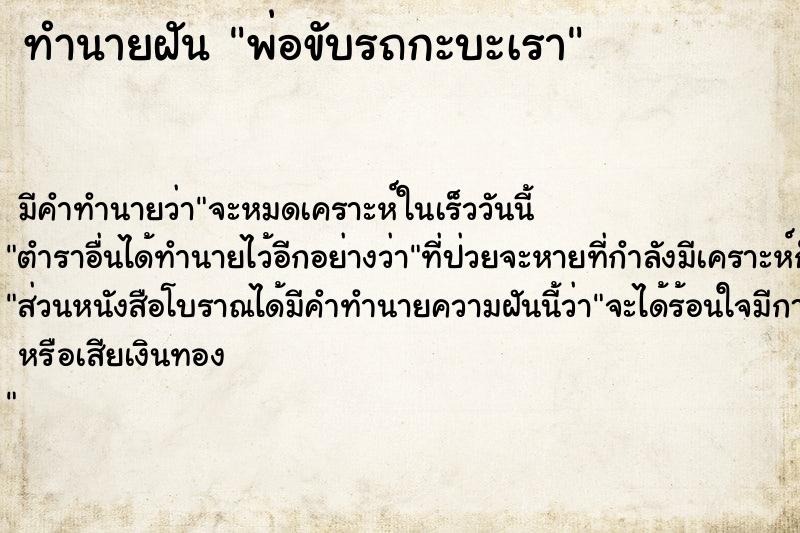 ทำนายฝัน พ่อขับรถกะบะเรา