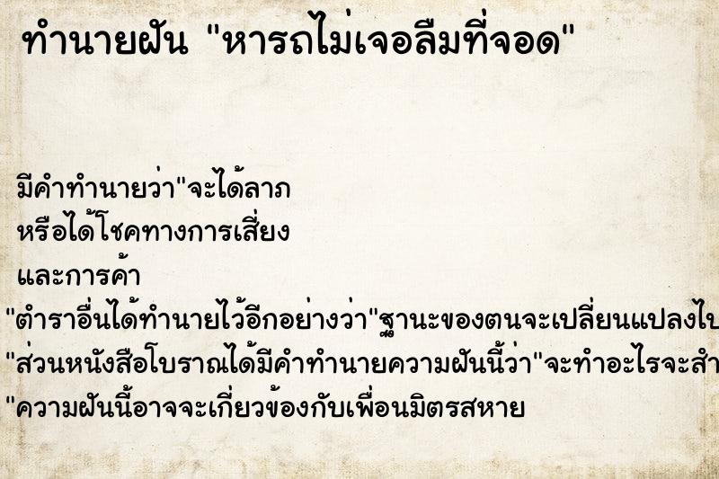 ทำนายฝัน หารถไม่เจอลืมที่จอด