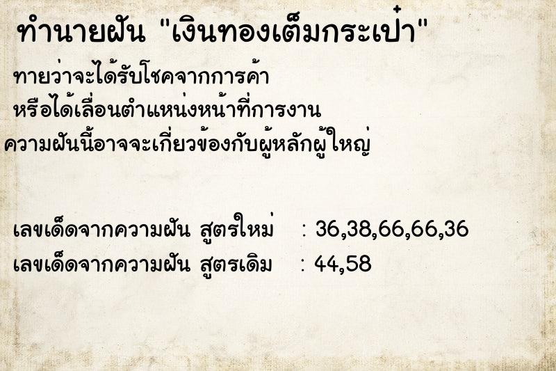 ทำนายฝัน เงินทองเต็มกระเป๋า