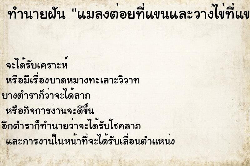 ทำนายฝัน แมลงต่อยที่แขนและวางไข่ที่แขน