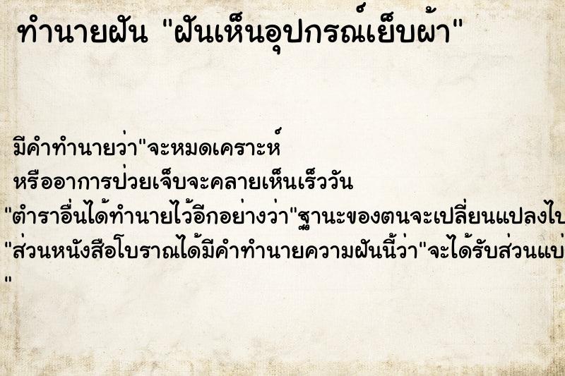 ทำนายฝัน ฝันเห็นอุปกรณ์เย็บผ้า