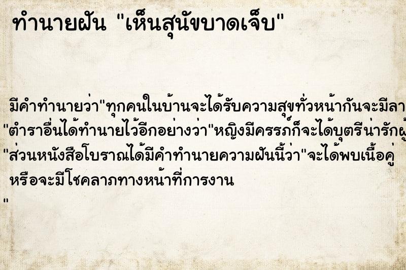 ทำนายฝัน เห็นสุนัขบาดเจ็บ