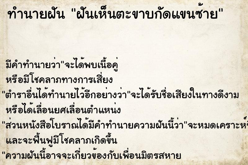 ทำนายฝัน ฝันเห็นตะขาบกัดแขนซ้าย