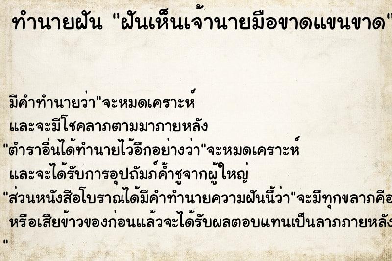 ทำนายฝัน ฝันเห็นเจ้านายมือขาดแขนขาด