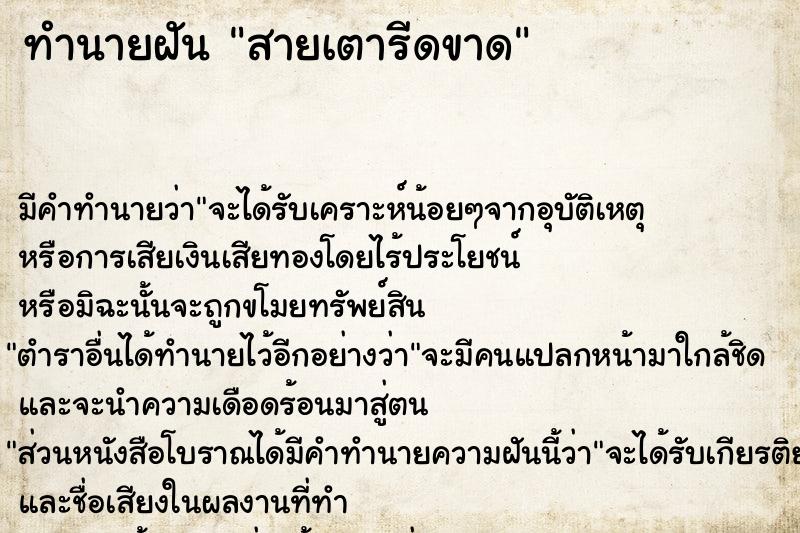 ทำนายฝัน สายเตารีดขาด