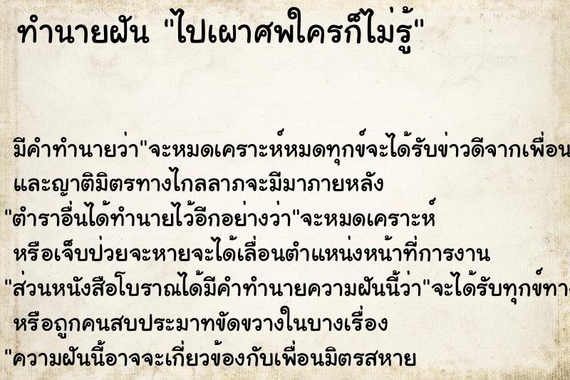 ทำนายฝัน ไปเผาศพใครก็ไม่รู้