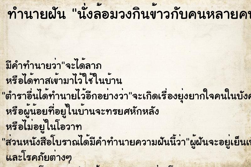 ทำนายฝัน นั่งล้อมวงกินข้าวกับคนหลายคน