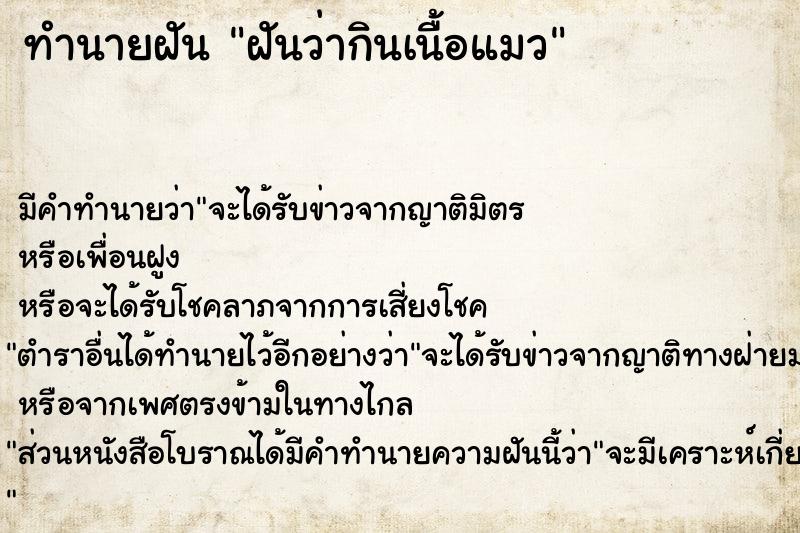 ทำนายฝัน #ทำนายฝัน #ฝันว่ากินเนื้อแมว   เลขนำโชค 