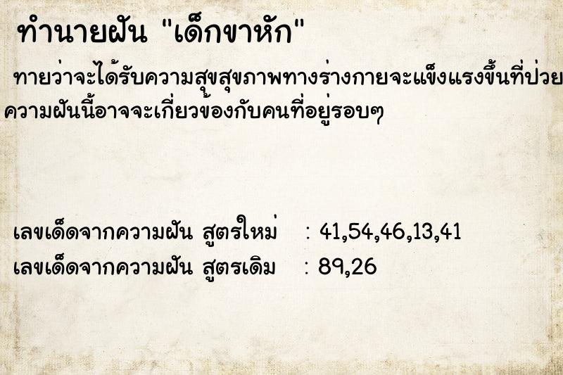 ทำนายฝัน เด็กขาหัก  เลขนำโชค 