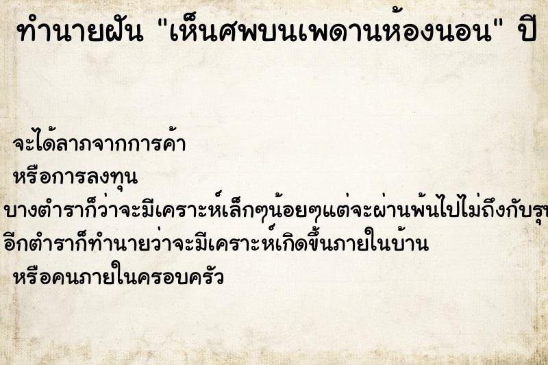 ทำนายฝัน เห็นศพบนเพดานห้องนอน