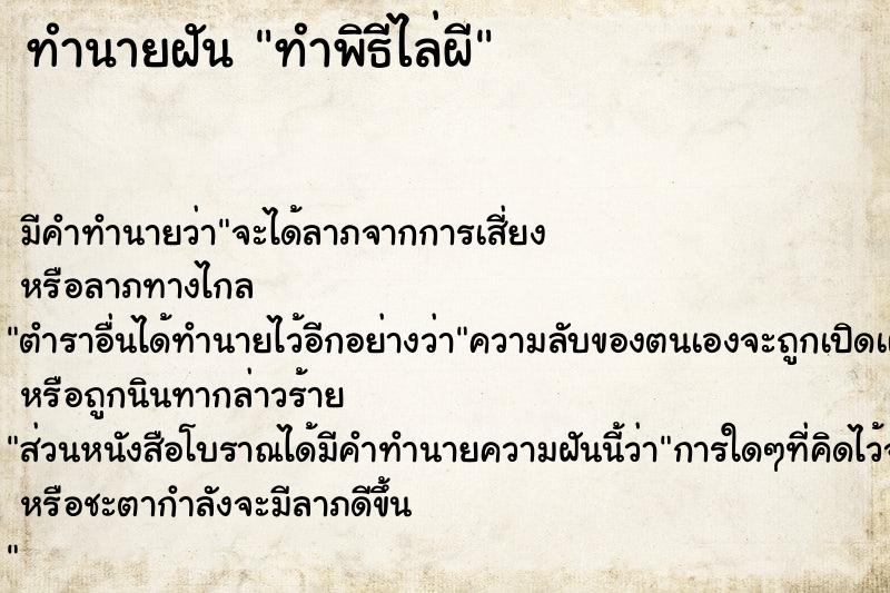 ทำนายฝัน ทำพิธีไล่ผี  เลขนำโชค 