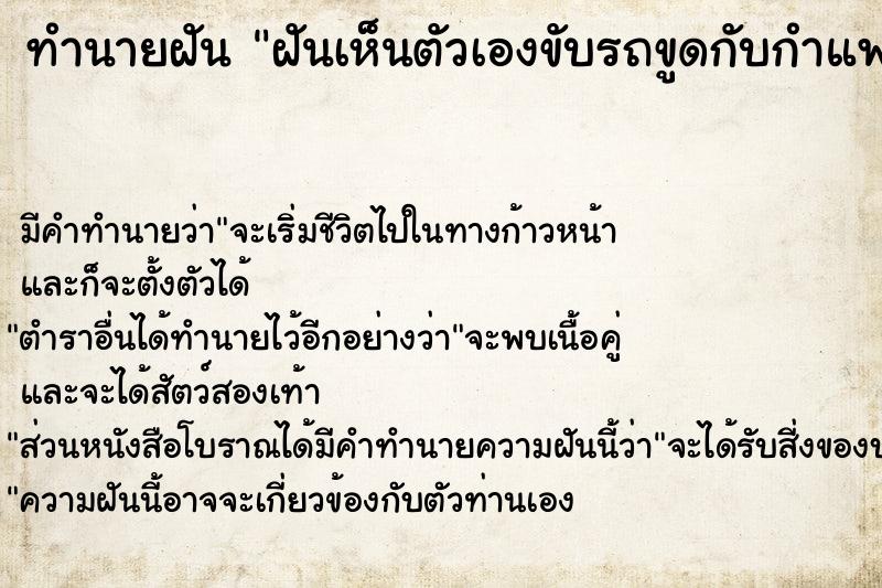 ทำนายฝัน ฝันเห็นตัวเองขับรถขูดกับกำแพง