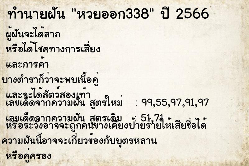 ทำนายฝัน หวยออก338