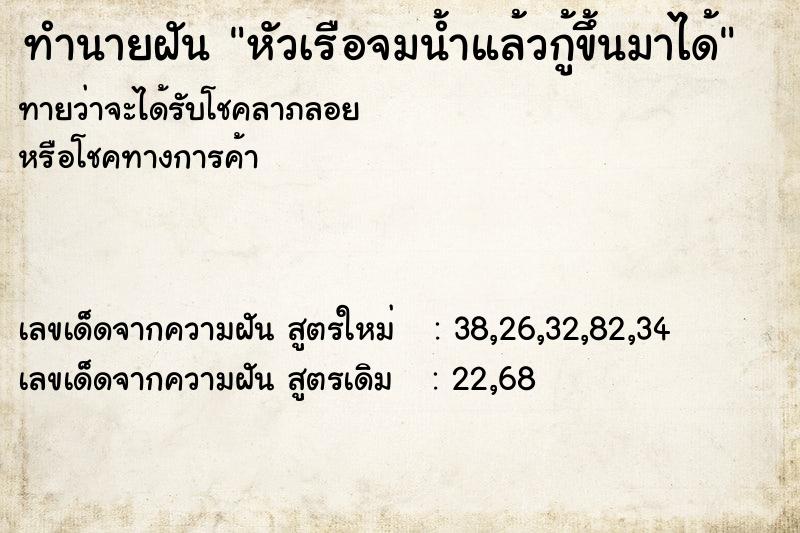 ทำนายฝัน หัวเรือจมน้ำแล้วกู้ขึ้นมาได้