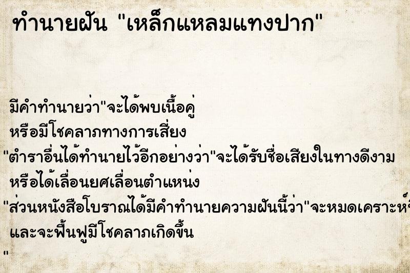 ทำนายฝัน เหล็กแหลมแทงปาก