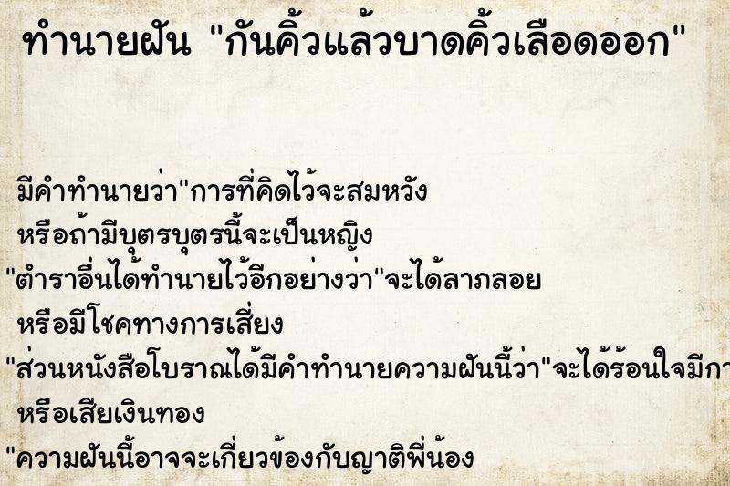 ทำนายฝัน กันคิ้วแล้วบาดคิ้วเลือดออก